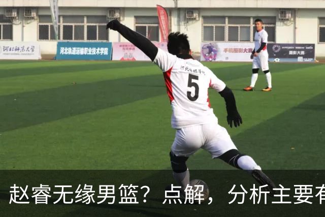 赵睿无缘男篮？点解，分析主要有3个原因！
